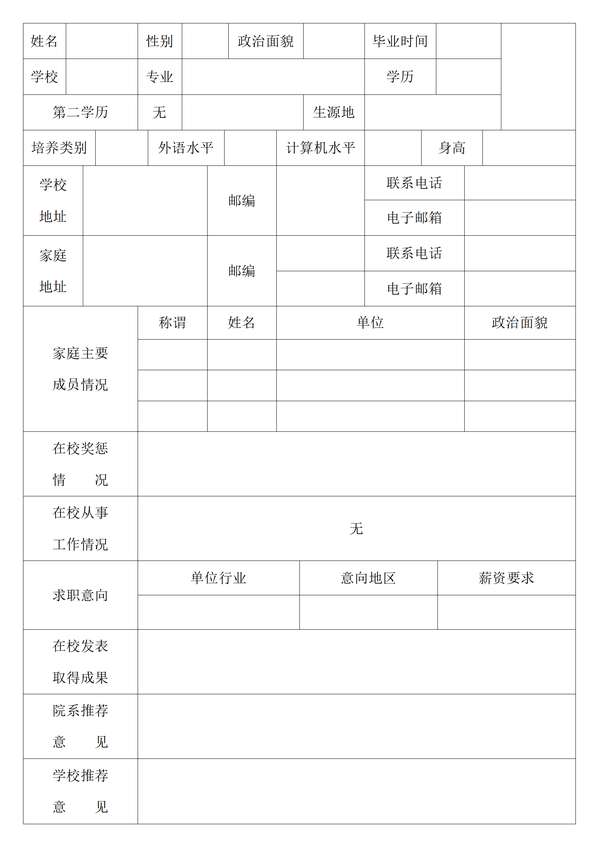 毕业生推荐表风格 免费下载 - PNG派