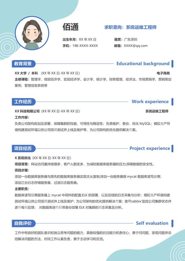 蓝色简约应届毕业生系统运维工程师word简历免费下载 - PNG派