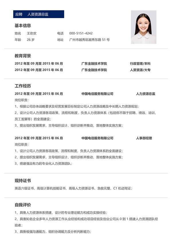 人资资源总监免费word简历模板免费下载 - PNG派