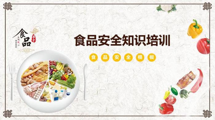 食品安全教育课件PPT模板 - PNG派