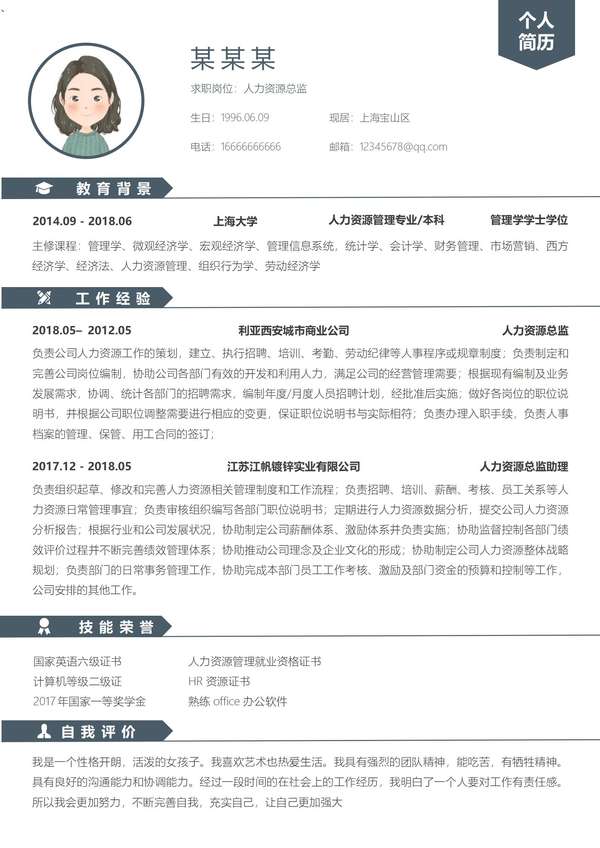 免费人事经理时尚大气word简历模板免费下载 - PNG派
