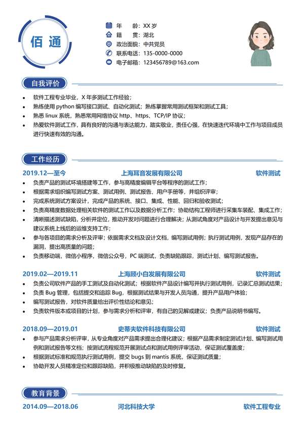 软件测试工程师word简历模板范文免费下载 - PNG派