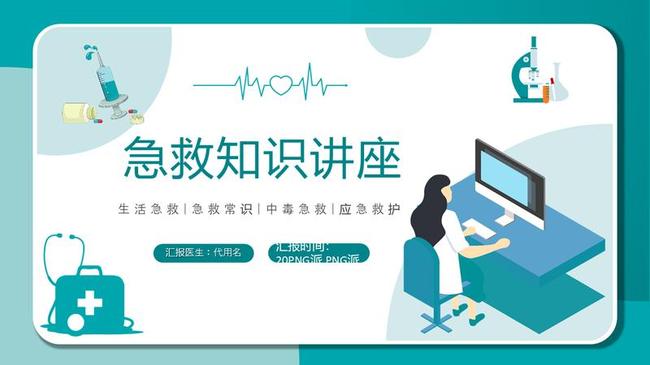 急救小常识PPT模板 - PNG派