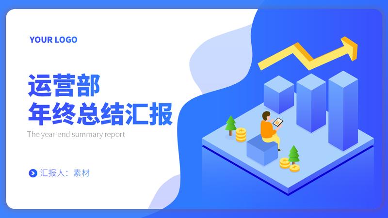 运营部主管工作汇报计划PPT模板 - PNG派