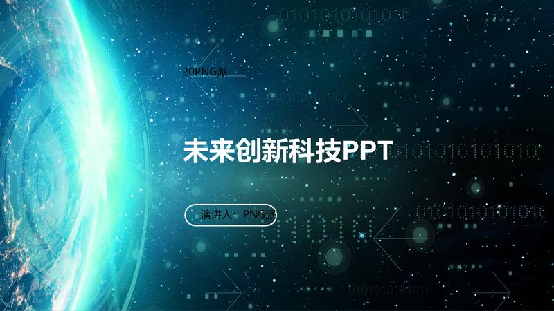 虚拟现实AI人工智能科技风格PPT模板 - PNG派