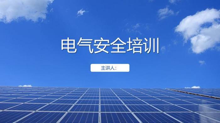 电气安全技术PPT模板 - PNG派