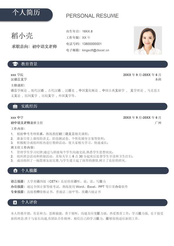 上下结构蓝色简约初中语文老师教师社招求职word简历免费下载 - PNG派