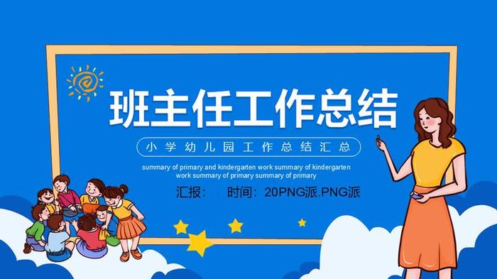 教师个人述职报告PPT模板 - PNG派