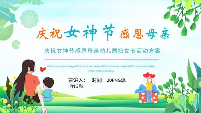 38妇女节PPT模板 - PNG派