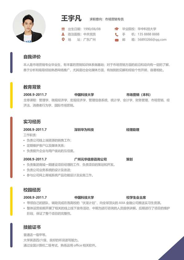 免费的个人word简历模板电子版免费下载 - PNG派
