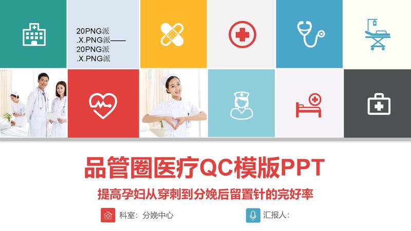 医学医疗QCC品管圈PPT模板 - PNG派