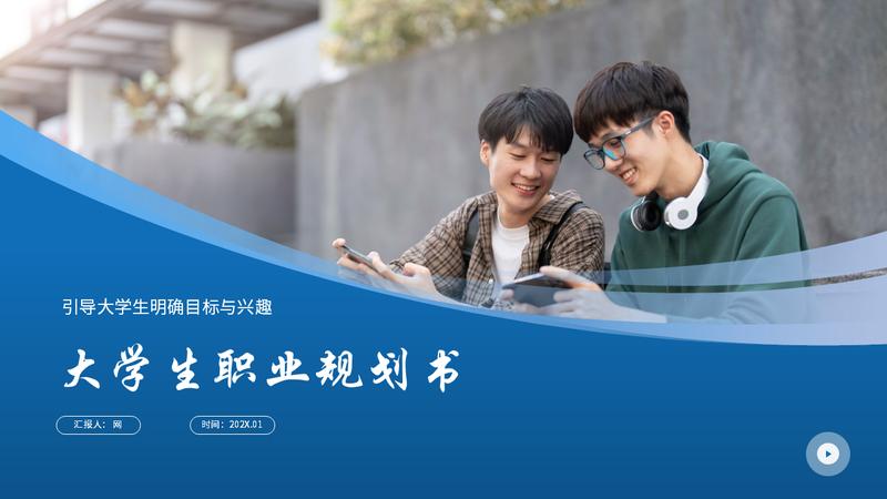 个人陈述职业规划PPT模板 - PNG派