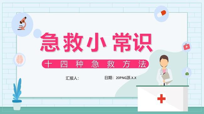 卫生健康培训PPT模板 - PNG派