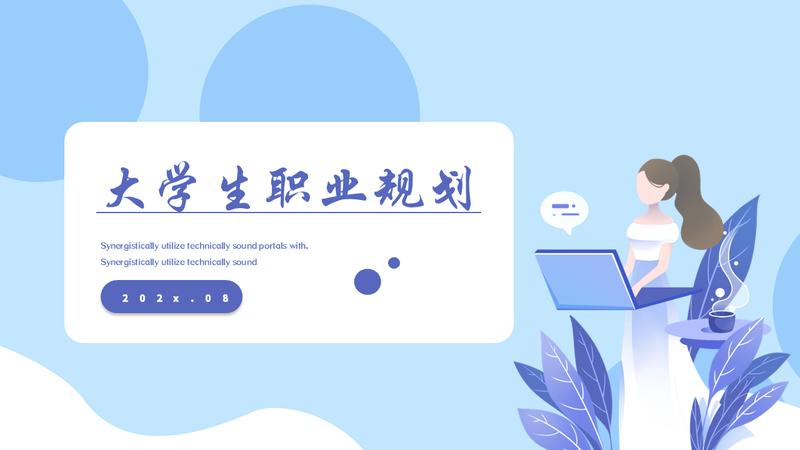 职业规划PPT模板 - PNG派