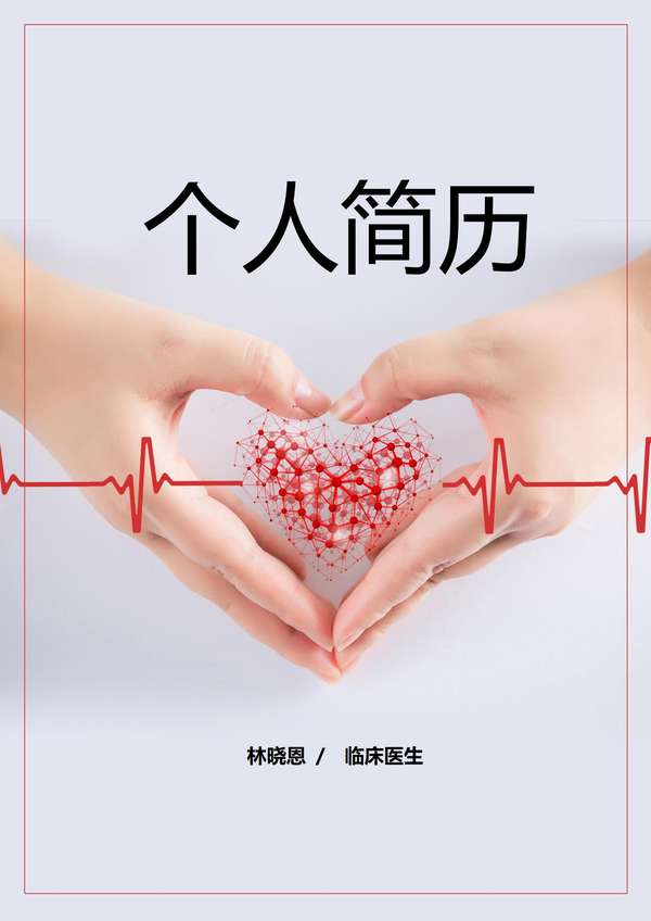 医学专业求职word简历模板免费定制免费下载 - PNG派