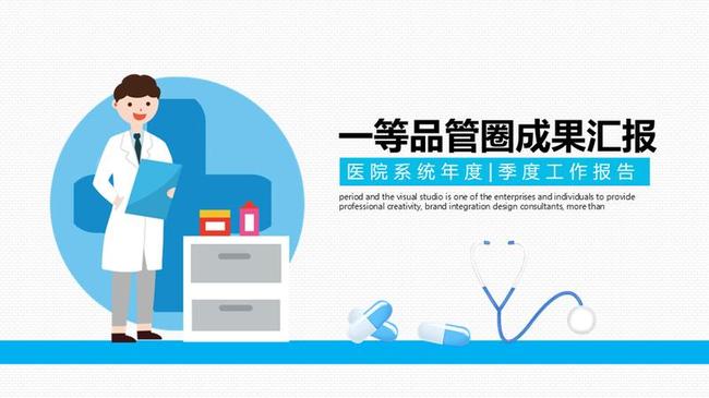 医学品管圈主题PPT模板 - PNG派