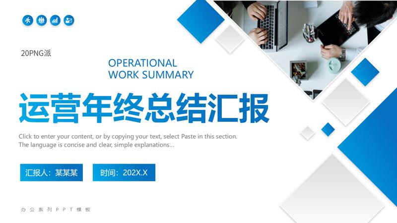 运营部述职报告个人主管PPT模板 - PNG派