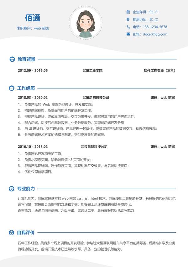 个性蓝色Web前端年经验word简历模板免费下载 - PNG派