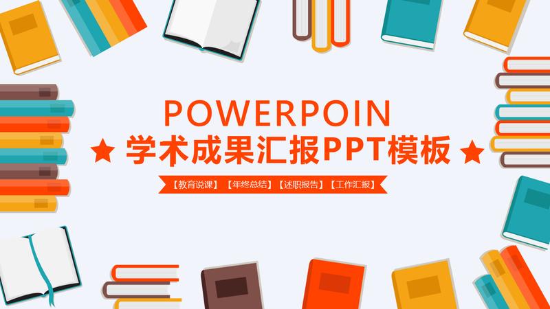 学术汇报PPT模板 - PNG派