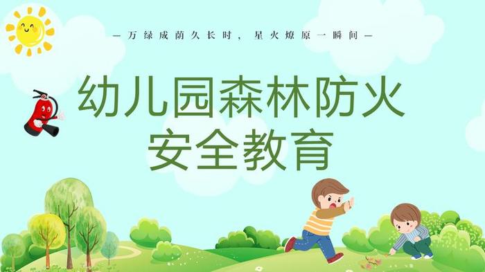 森林防火宣传教育PPT模板 - PNG派
