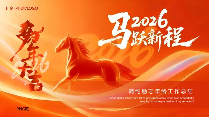 2026马跃新程勇开新局主题PPT模板 - PNG派