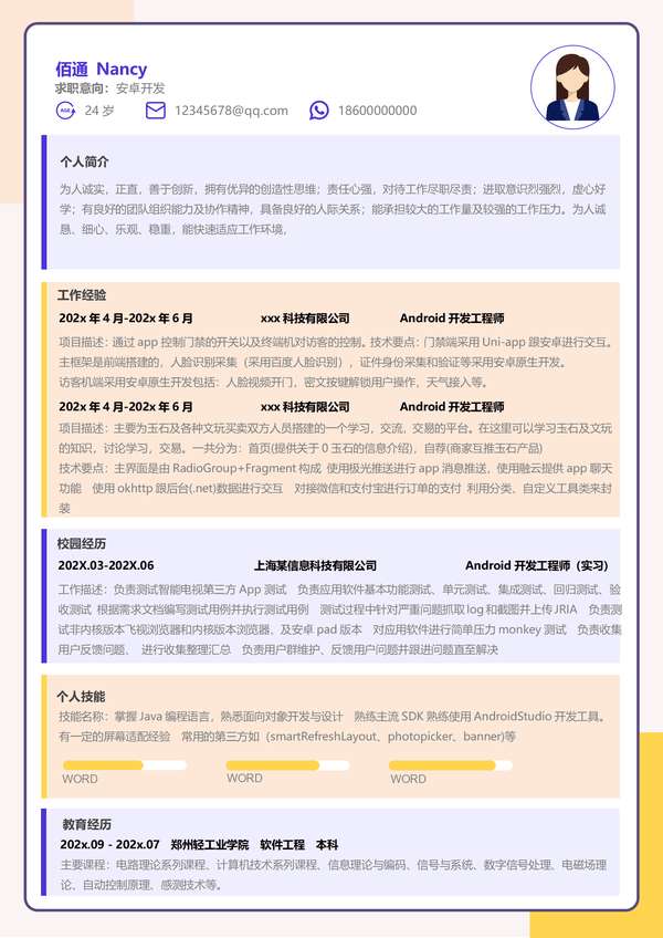 活泼互联网程序员年经验word简历模板免费下载 - PNG派