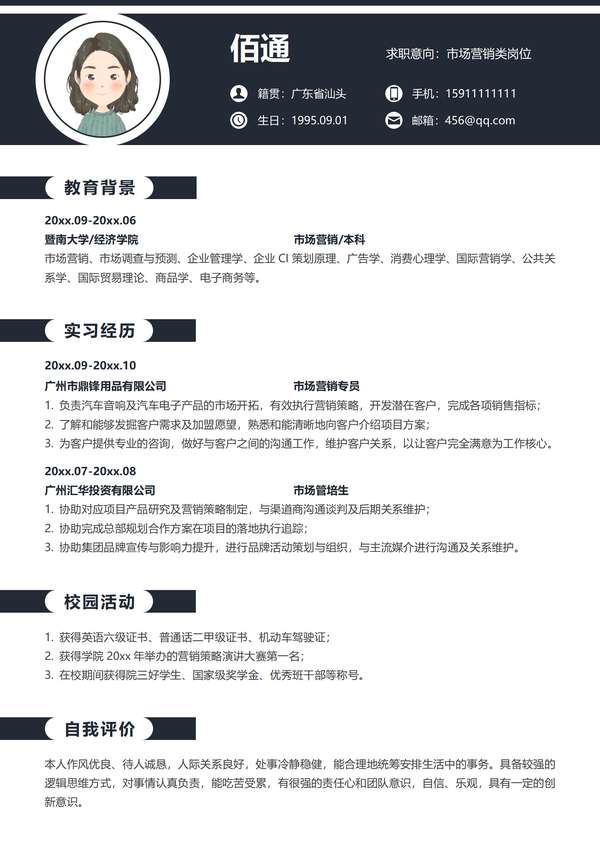 照明产品销售word简历模板免费下载 - PNG派