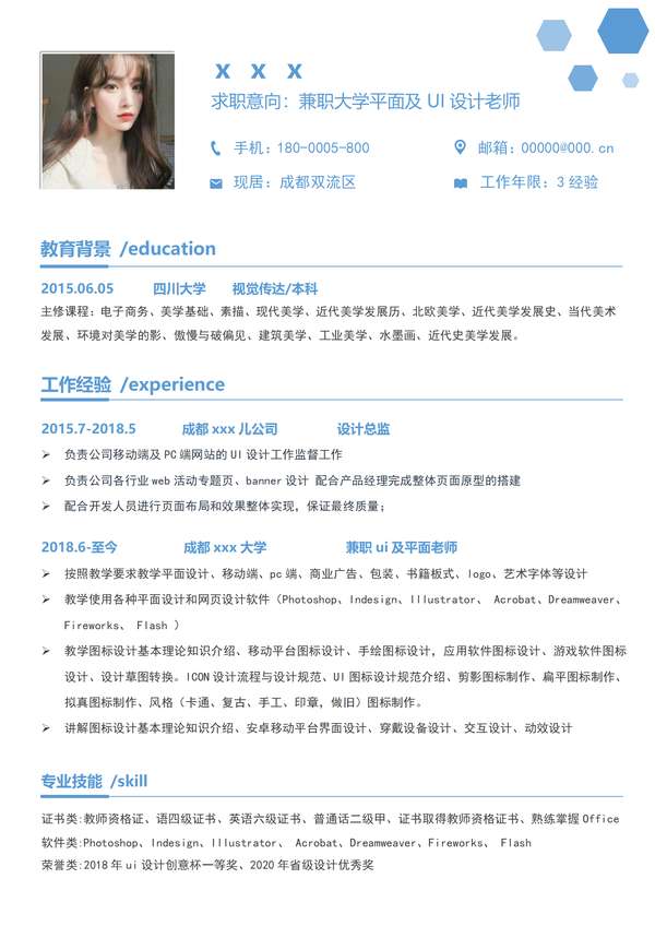 兼职大学平面及UI设计老师求职word简历含封面自荐信免费下载 - PNG派