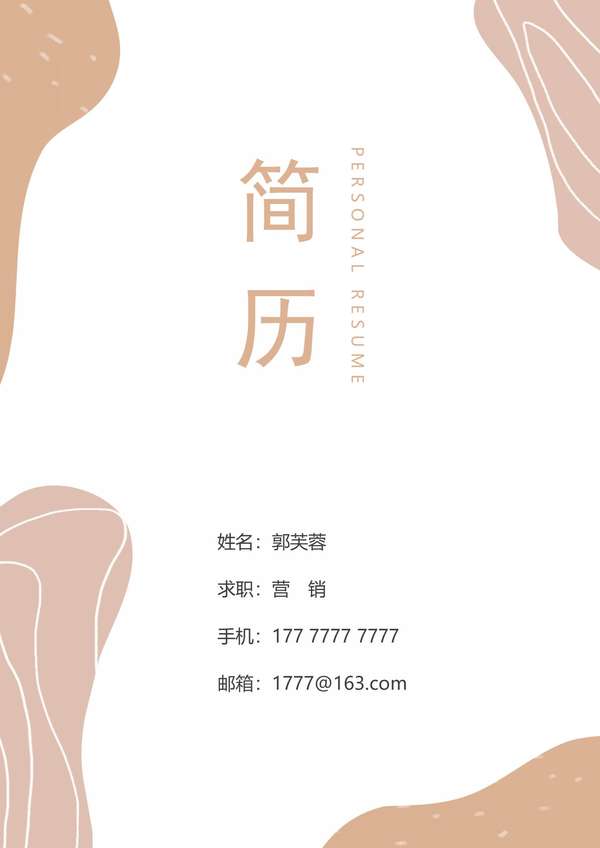 清新花卉元素页word简历设计免费下载 - PNG派