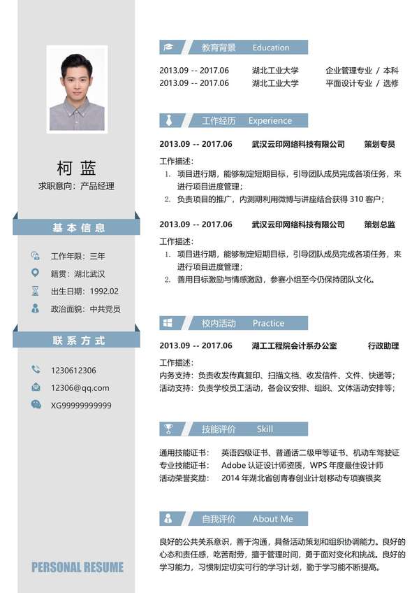 产品经理策划word简历模板免费下载 - PNG派