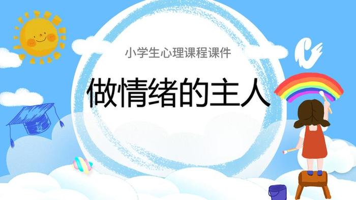 调节心理情绪PPT模板 - PNG派