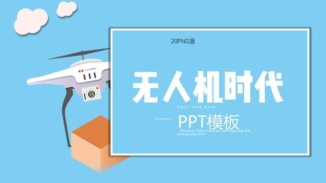 无人机主题PPT模板 - PNG派