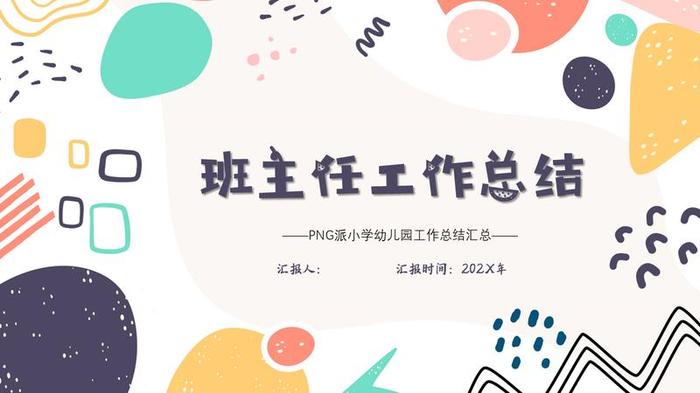 教师个人述职报告PPT模板 - PNG派