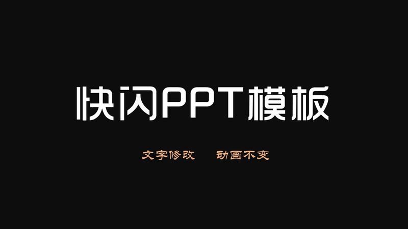 个人简历快闪风格PPT模板 - PNG派