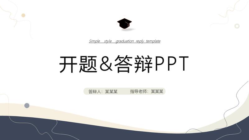 毕业设计答辩PPT模板 - PNG派