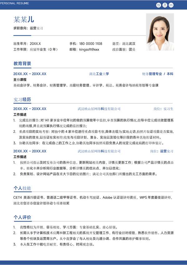 蓝色简约运营实习互联网应届大学生校招求职word简历免费下载 - PNG派