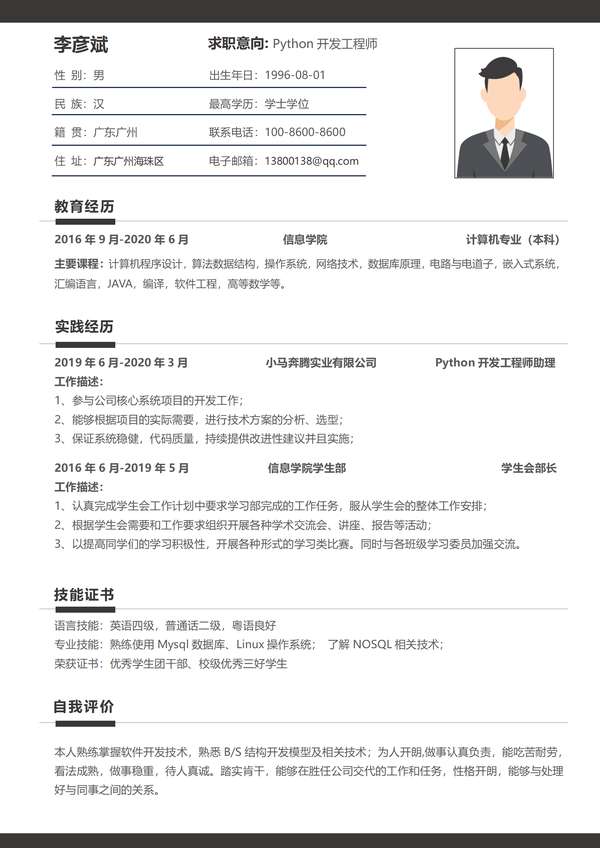 大气黑金互联网python工程师无经验word简历模板免费下载 - PNG派