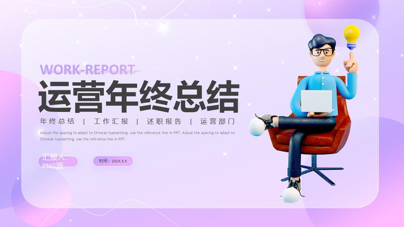 运营部个人述职报告主管PPT模板 - PNG派