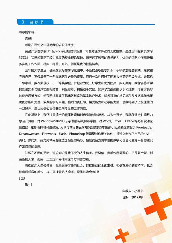 医疗风格护士页word简历模板设计免费下载 - PNG派