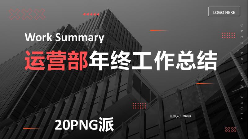 运营部个人工作汇报公司PPT模板 - PNG派