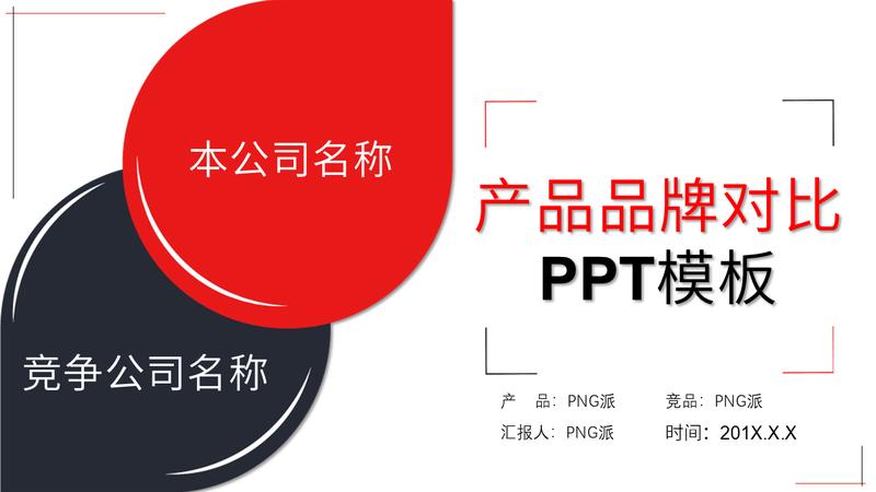 竞品分析报告PPT模板 - PNG派