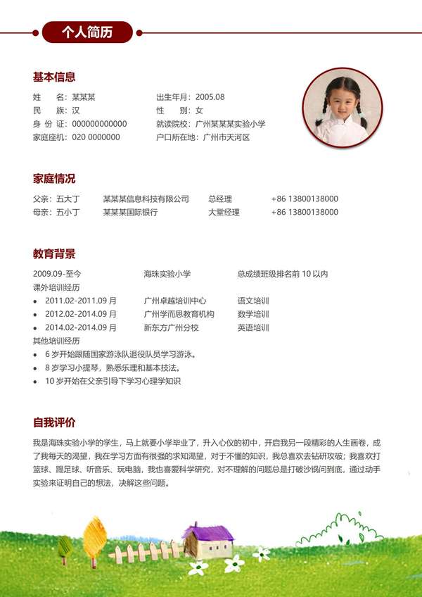 免费小升初个性风采word简历模板免费下载 - PNG派