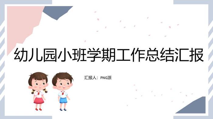 幼儿园工作汇报PPT模板 - PNG派