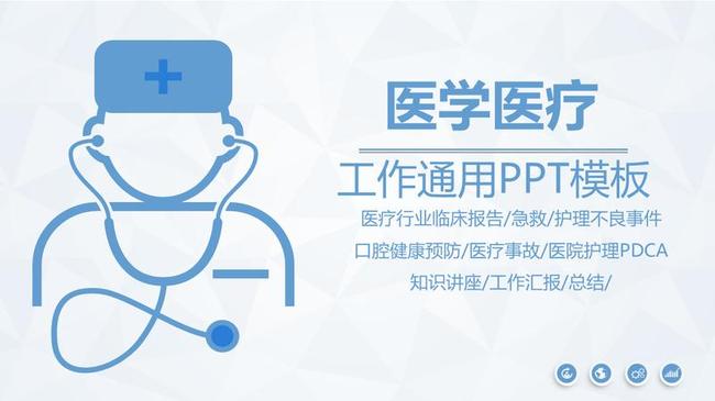 医疗工作汇报PPT模板 - PNG派