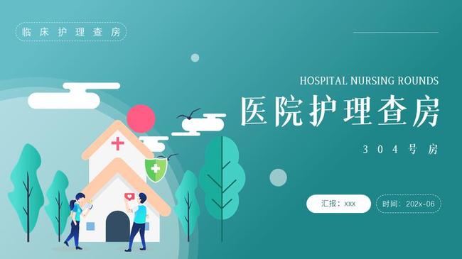 医院护理业务查房PPT模板 - PNG派