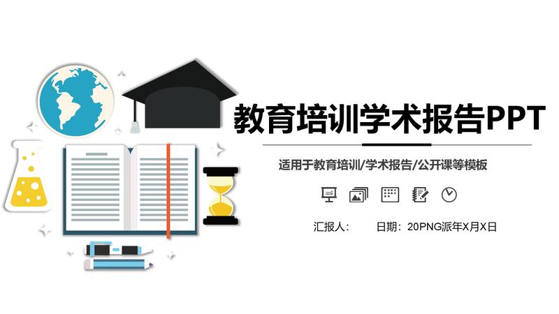 学术汇报PPT模板 - PNG派