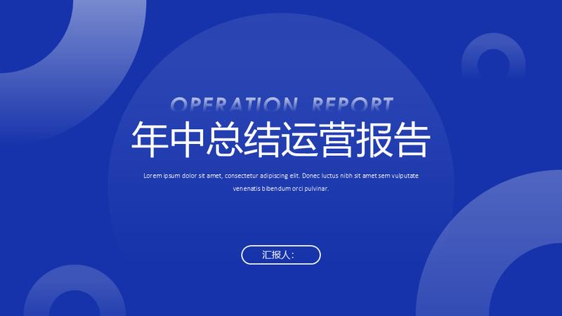运营部工作汇报计划个人PPT模板 - PNG派