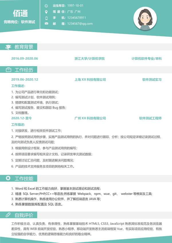 软件测试工程师求职word简历免费下载 - PNG派