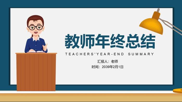 教师个人述职报告PPT模板 - PNG派