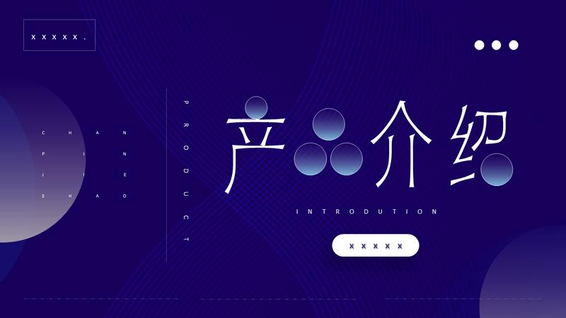 企业产品介绍PPT模板 - PNG派
